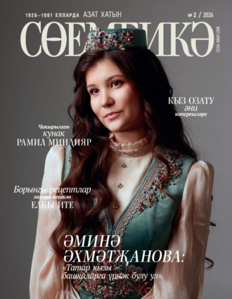 . Сөембикә №02/2026