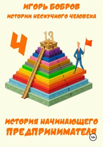 Игорь Бобров. Истории нескучного человека. Книга 4. История начинающего предпринимателя