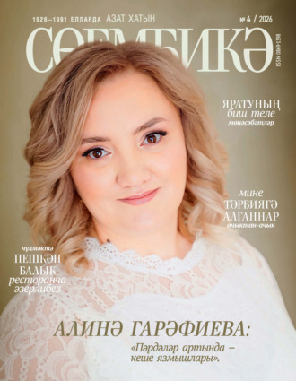 . Сөембикә №04/2026