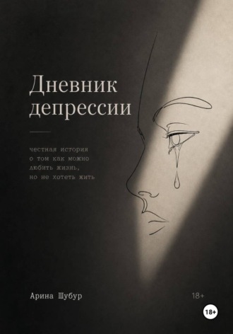 . Дневник депрессии
