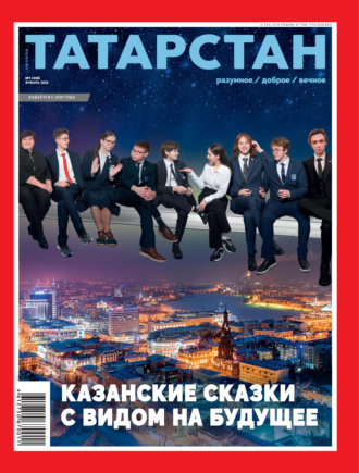 . Татарстан (на русском языке) №01/2026