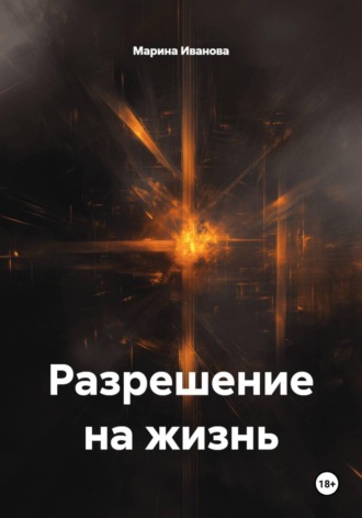 . Разрешение на жизнь