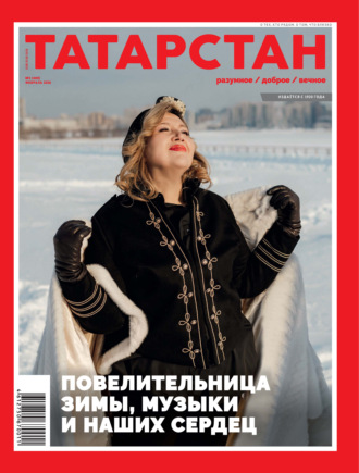 . Татарстан (на русском языке) №02/2026