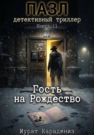 Мурат Карадениз. Гость на Рождество