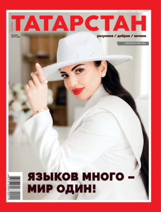 . Татарстан (на русском языке) №03/2026