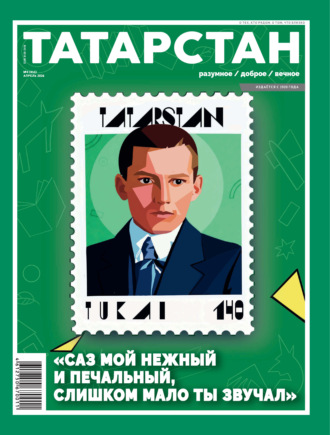 . Татарстан (на русском языке) №04/2026