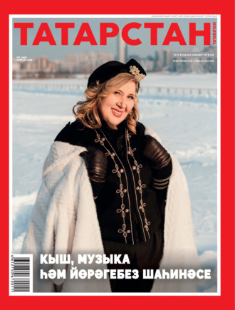 . Татарстан (на татарском языке) №02/2026
