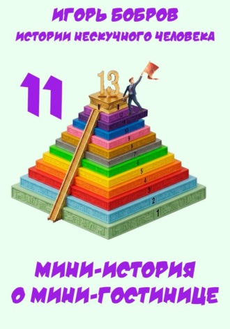 Игорь Бобров. Истории нескучного человека. Книга 11. Мини-история о мини-гостинице