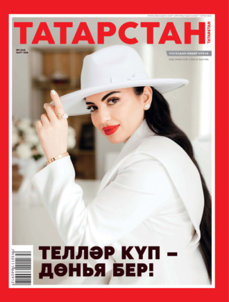 . Татарстан (на татарском языке) №03/2026
