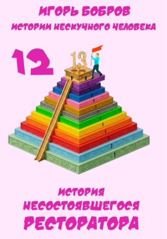 Игорь Бобров. Истории нескучного человека. Книга 12. История несостоявшегося ресторатора
