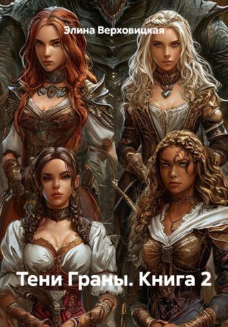 Элина Верховицкая. Тени Граны. Книга 2