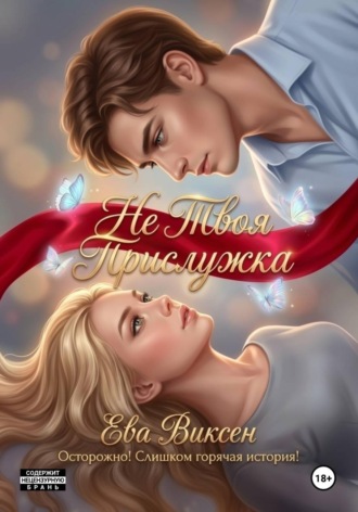 Ева Виксен. Не твоя прислужка