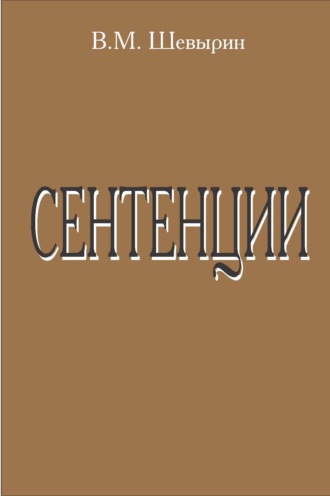 В. М. Шевырин. Сентенции