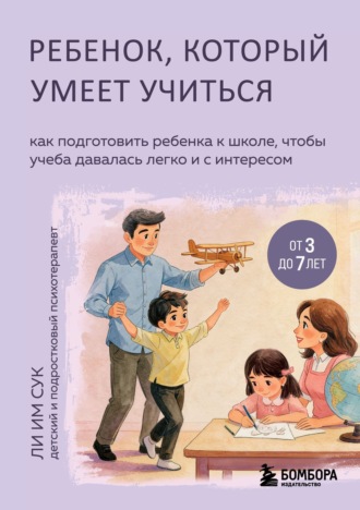 Ли Им Сук. Ребенок, который умеет учиться. Как подготовить ребенка к школе, чтобы учеба давалась легко и с интересом