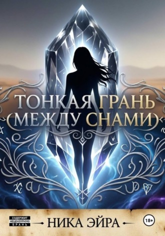 Ника Эйра. Тонкая грань между снами