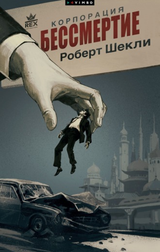 . Корпорация «Бессмертие»