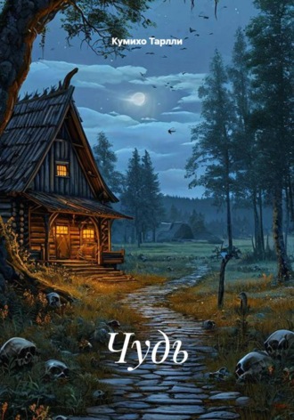 Кумихо Тарлли. Чудь
