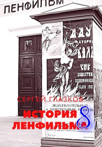 Сергей Алексеевич Глазков. История Ленфильма том 8