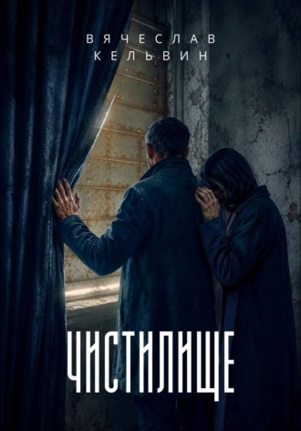 Вячеслав Кельвин. Чистилище