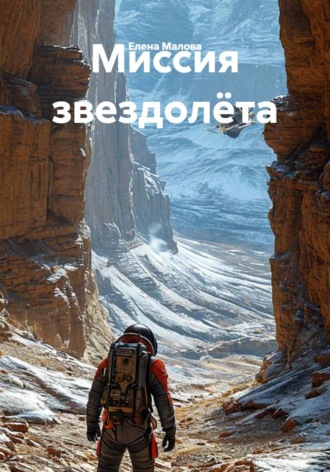Елена Малова. Миссия звездолёта