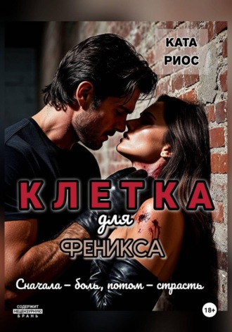 Ката Риос. Клетка для феникса