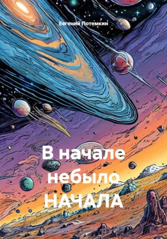 Евгений Потемкин. В начале небыло НАЧАЛА