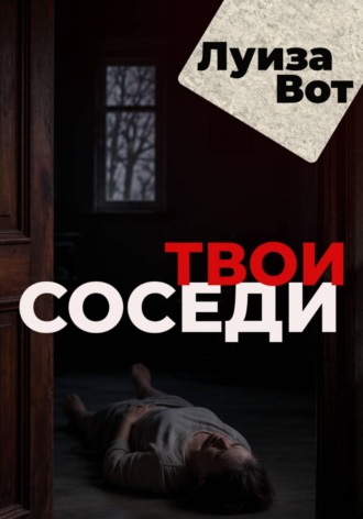 Луиза Вот. Твои соседи