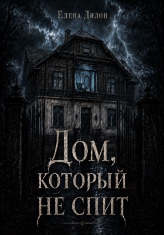 Елена Дилон. Дом, который не спит