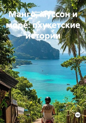 Война Владимир. Манго, муссон и море: пхукетские истории