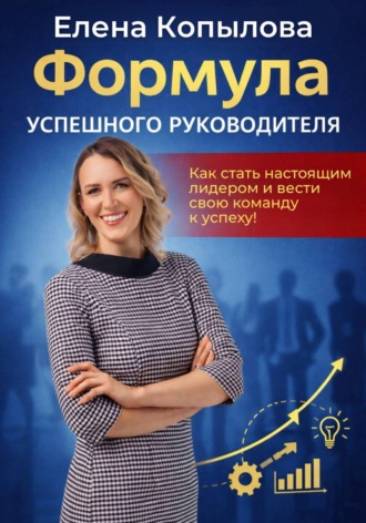 Елена Копылова. Формула успешного руководителя