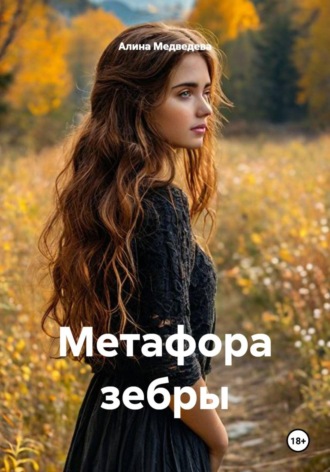 Алина Медведева. Метафора зебры