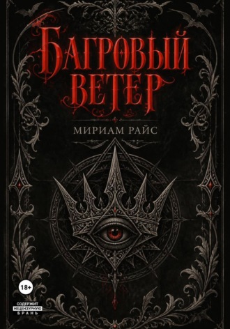 Мириам Райс. Багровый Ветер