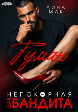 Лина Мак. Туман. Непокорная для бандита
