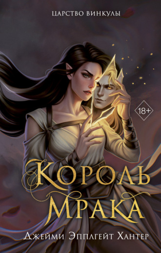 Джейми Эпплгейт Хантер. Царство Винкулы. Король Мрака