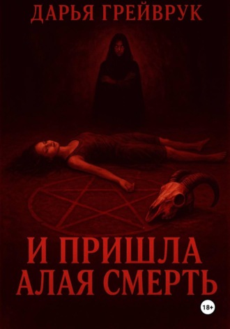Дарья Грейврук. И пришла алая смерть