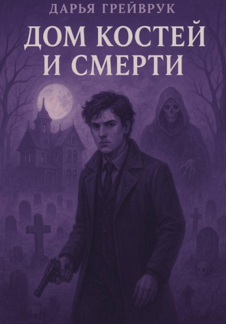 Дарья Грейврук. Дом костей и смерти