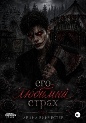Арина Винчестер. Его любимый страх