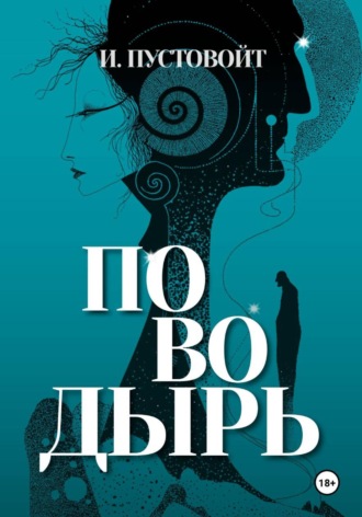 И. Пустовойт. Поводырь