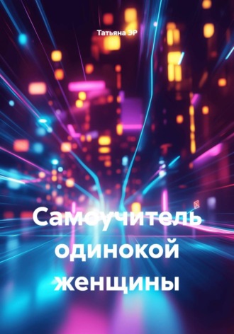 Татьяна ЭР. Самоучитель одинокой женщины