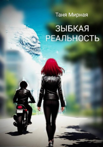 Таня Мирная. ЗЫБКАЯ РЕАЛЬНОСТЬ