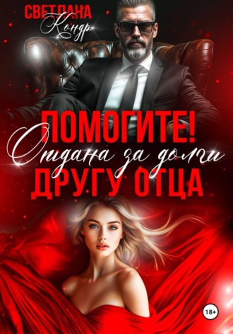 Светлана Кондр. Помогите! Отдана за долги другу отца