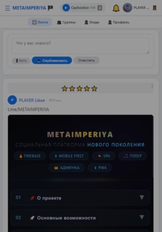 Metaimperiya. Как создать социальную сеть за 7 дней