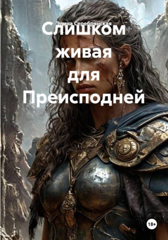Элина Серебрянская. Слишком живая для Преисподней