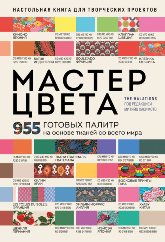 . Мастер цвета. 955 готовых палитр на основе тканей со всего мира