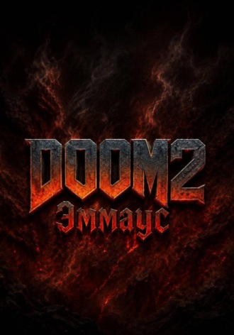 . DOOM 2 Эммаус