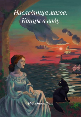 Иллирика Тень. Наследница магов. Концы в воду
