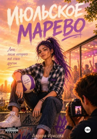 Аврора Ирисова. Июльское марево
