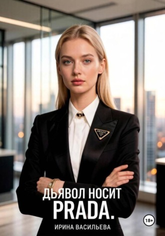 Ирина Васильева. Дьявол носит Prada