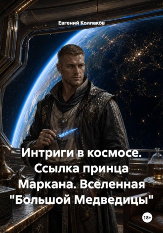 Евгений Колпаков. Интриги в космосе. Ссылка принца Маркана. Вселенная 