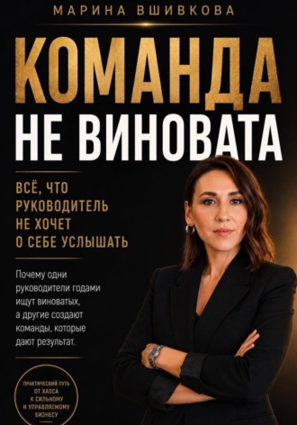 Марина Вшивкова. Команда не виновата